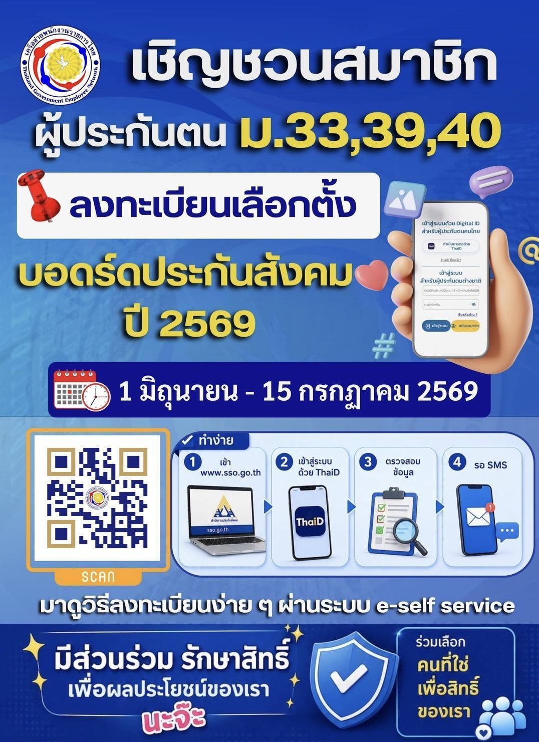 ขอเชิญชวนพี่น้องพนักงานราชการทุกท่าน ลงทะเบียนใช้สิทธิ์เลือกตั้งคณะกรรมการประกันสังคม ปี 2569 